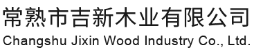 常熟市吉新木业有限公司